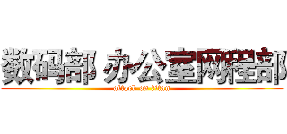 数码部 办公室网程部 (attack on titan)