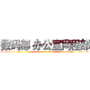 数码部 办公室网程部 (attack on titan)