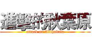 進擊的秋葉原 (attack on Akihabala)