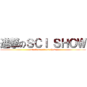 進撃のＳＣＩ ＳＨＯＷ (attack on science show)