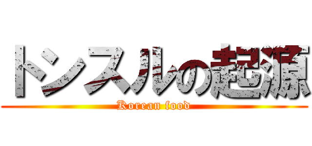 トンスルの起源 (Korean food)