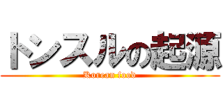 トンスルの起源 (Korean food)