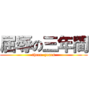 屈辱の三年間 (three  years)