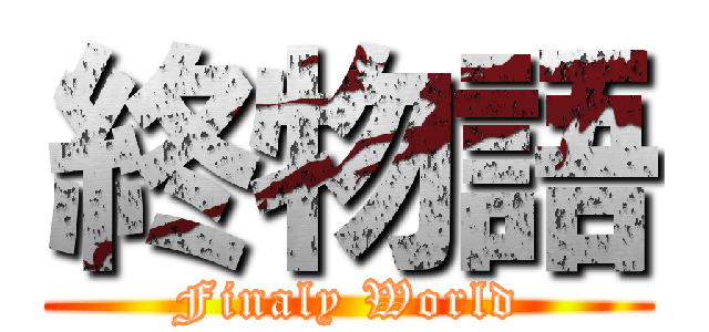 終物語 (Finaly World)
