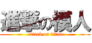進撃の模人 (attack on titan)