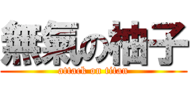 無氣の柚子 (attack on titan)