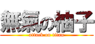 無氣の柚子 (attack on titan)