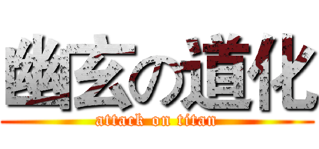 幽玄の道化 (attack on titan)