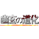 幽玄の道化 (attack on titan)