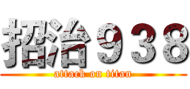 招治９３８ (attack on titan)