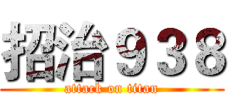 招治９３８ (attack on titan)