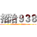 招治９３８ (attack on titan)