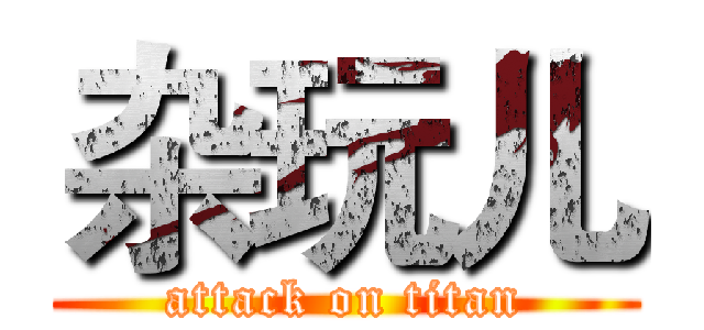 杂玩儿 (attack on titan)