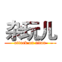 杂玩儿 (attack on titan)