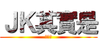 ＪＫ其實是 (好威廷)