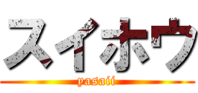 スイホウ (yasaii)