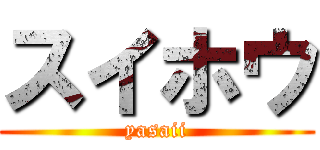 スイホウ (yasaii)