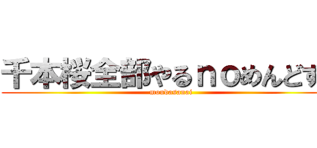 千本桜全部やるｎｏめんどすぎ (moudasanai)