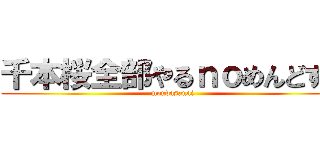 千本桜全部やるｎｏめんどすぎ (moudasanai)