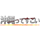 沖縄ってすごい (okinawaisgood)