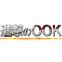 進撃のＯＯＫ (attack on One Ok Rock)