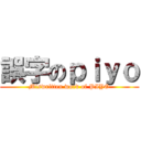 誤字のｐｉｙｏ (Miswritten word of PIYO)