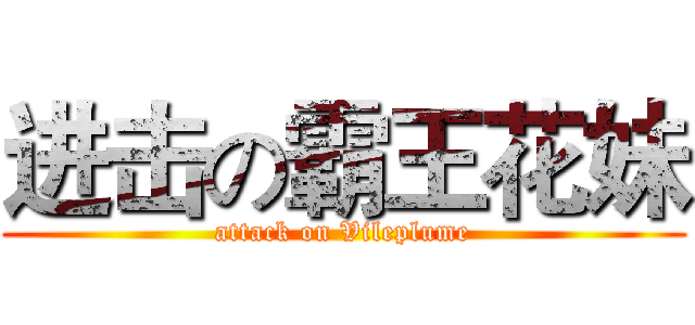 进击の霸王花妹 (attack on Vileplume)