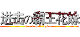 进击の霸王花妹 (attack on Vileplume)