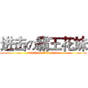 进击の霸王花妹 (attack on Vileplume)