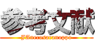 参考文献 (JAnecosaranoppo)