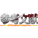 参考文献 (JAnecosaranoppo)