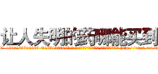 让人失明的药哪能买到 (让人失明的药哪能买到【电-186x2687x6963-Q278180069元-吉-药-业】我们做的是长期生意,靠的是老客户长期支持 http://sngk.net/mZh5DG
)