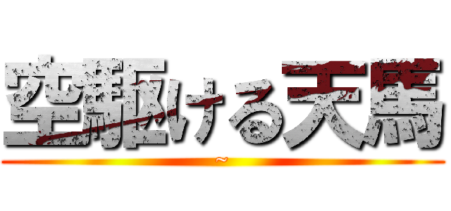 空駆ける天馬 (~)