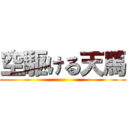 空駆ける天馬 (~)