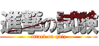 進撃の試験 (attack on quiz)