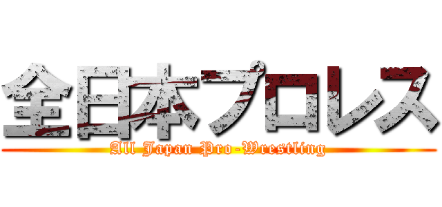 全日本プロレス (All Japan Pro-Wrestling)