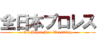 全日本プロレス (All Japan Pro-Wrestling)
