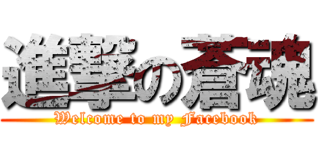 進撃の蒼魂 (Welcome to my Facebook)