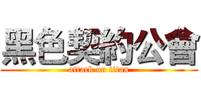 黑色契約公會 (attack on titan)