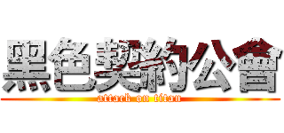 黑色契約公會 (attack on titan)