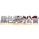 黑色契約公會 (attack on titan)