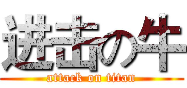 进击の牛 (attack on titan)