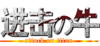 进击の牛 (attack on titan)