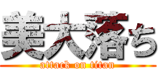 美大落ち (attack on titan)