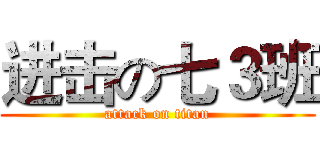 进击の七３班 (attack on titan)