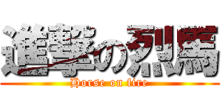 進撃の烈馬 (Horse on fire)