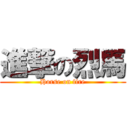 進撃の烈馬 (Horse on fire)