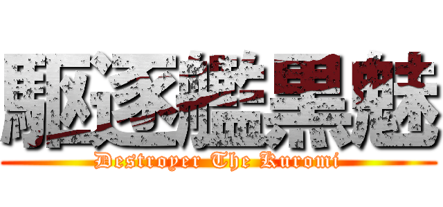 駆逐艦黒魅 (Destroyer The Kuromi)