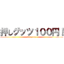 押しグッツ１００円！ (Kitayama)