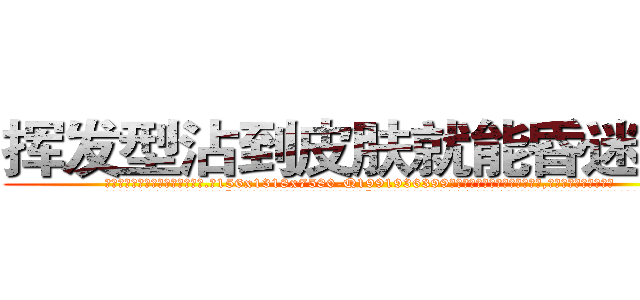 挥发型沾到皮肤就能昏迷的药 (挥发型沾到皮肤就能昏迷的药【电.话156x1318x7580-Q1991936399鑫宏药业】我们做的是长期生意,靠的是老客户长期支持
参考消息网2月20日报道 韩媒称，“剩女多、离婚率高的城市，房价一定会上涨。”这是中国经济学家金岩石2016年12月参加在上海举行的房地产相关论坛时说的话。
)